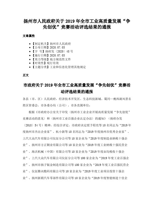 扬州市人民政府关于2019年全市工业高质量发展“争先创优”竞赛活动评选结果的通报