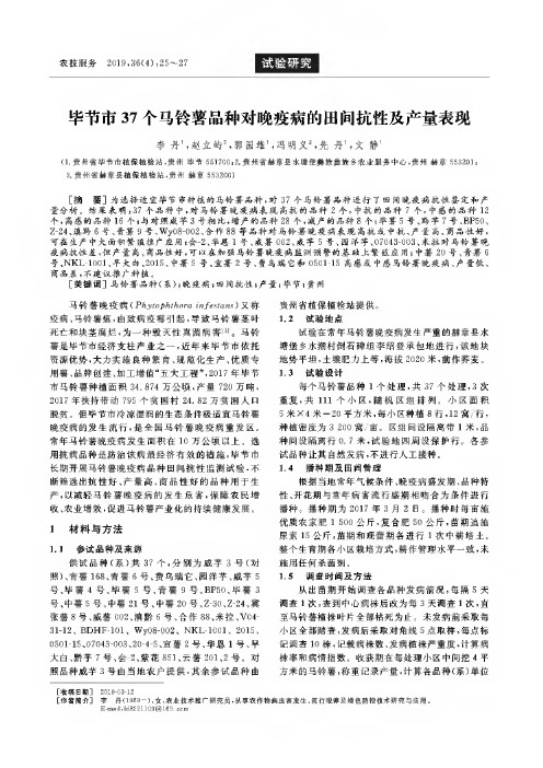毕节市37个马铃薯品种对晚疫病的田间抗性及产量表现