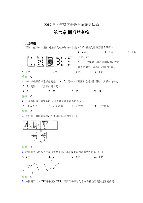 最新版精编2019七年级数学下册章节测试题-《第二章图形的变换》模拟考试(含答案)