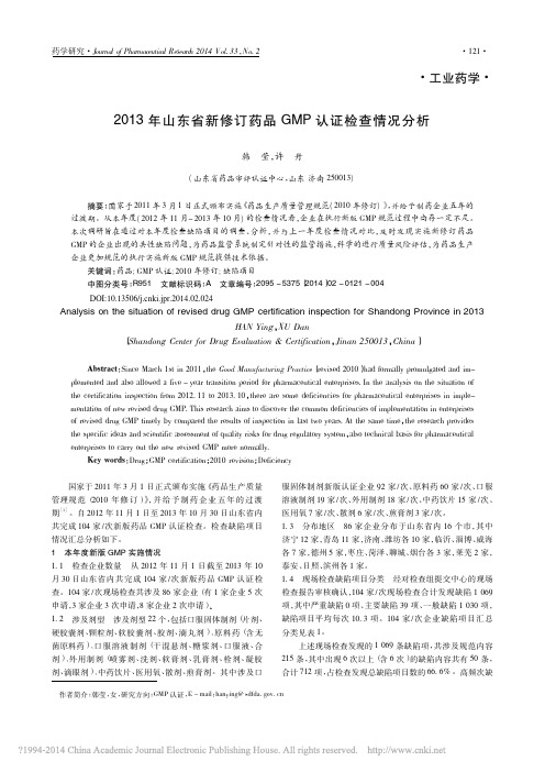 2013年山东省新修订药品GMP认证检查情况分析