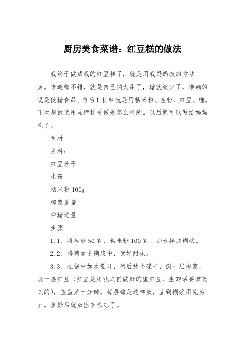 厨房美食菜谱:红豆糕的做法_0