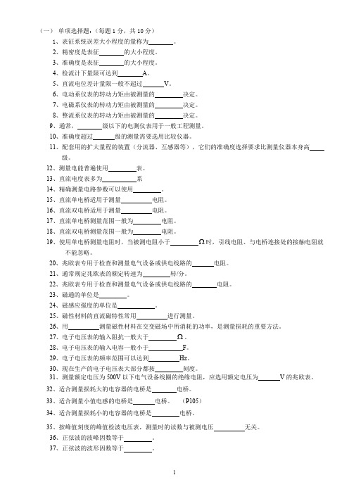 电气测量题09-全填空要点