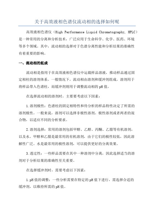 关于高效液相色谱仪流动相的选择如何呢