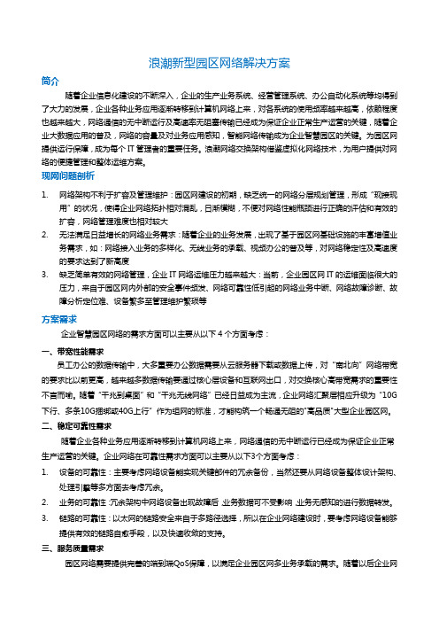 浪潮新型园区交换网络方案