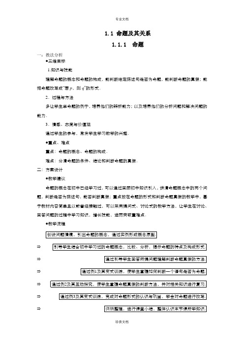 高中数学人教版选修2-1 1.1.1命题 教案(系列二)