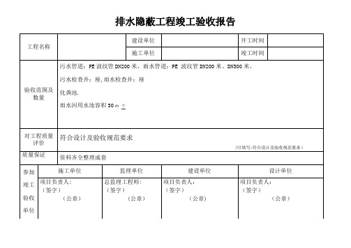 排水隐蔽工程竣工验收报告