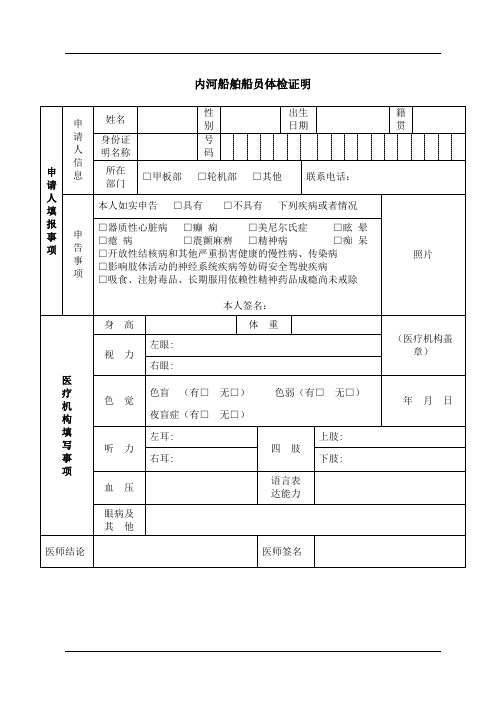 内河船舶船员体检证明