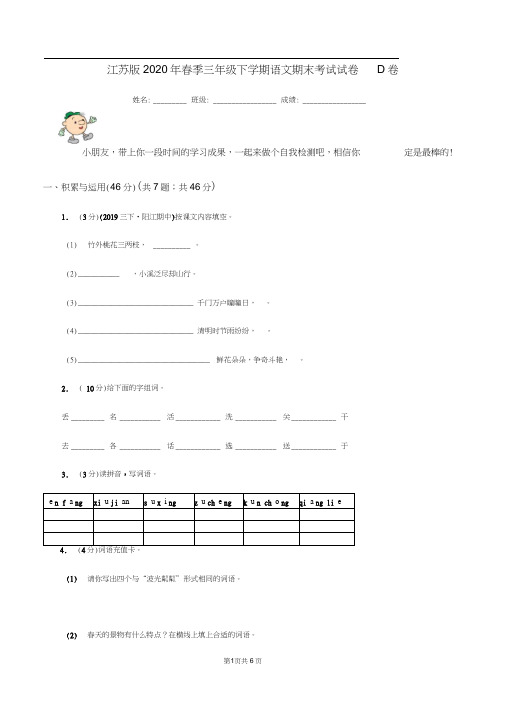 江苏版2020年春季三年级下学期语文期末考试试卷D卷