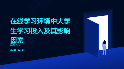 在线学习环境中大学生学习投入及其影响因素