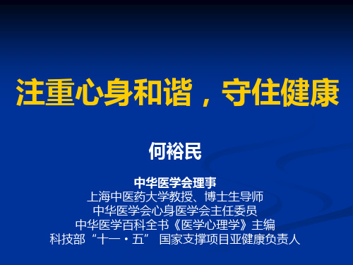 注重心身和谐,守住健康. 何裕民. 中华医学会理事. 上海中医药大学教授