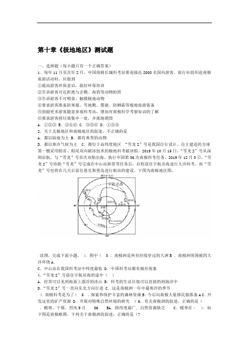 人教版初中地理七级下册第十章极地地区测试试题含答案