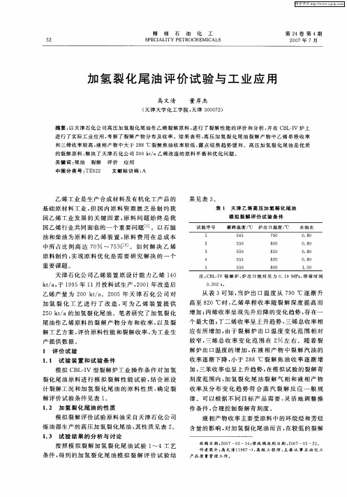 加氢裂化尾油评价试验与工业应用