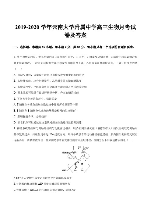 2019-2020学年云南大学附属中学高三生物月考试卷及答案