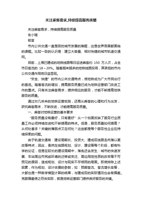 关注乘客需求,持续提高服务质量