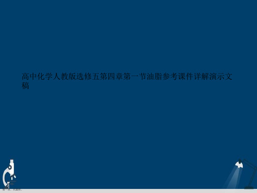 高中化学人教版选修五第四章第一节油脂参考课件详解演示文稿