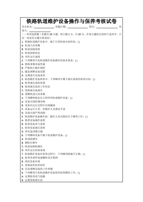 铁路轨道维护设备操作与保养考核试卷