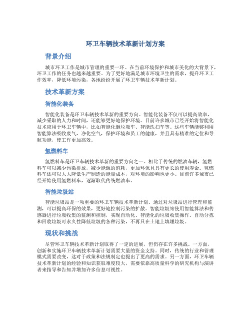 环卫车辆技术革新计划方案