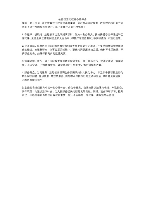 公务员法纪教育心得体会