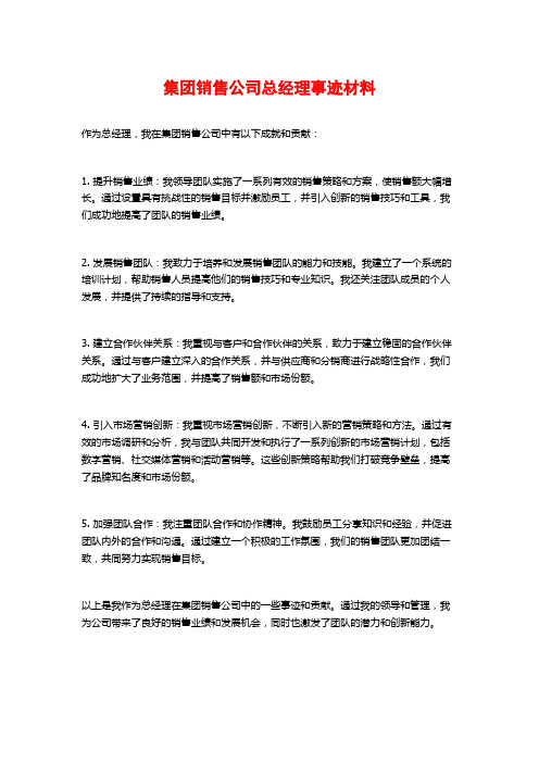 集团销售公司总经理事迹材料