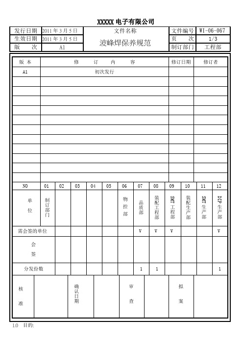 波峰焊保养规范