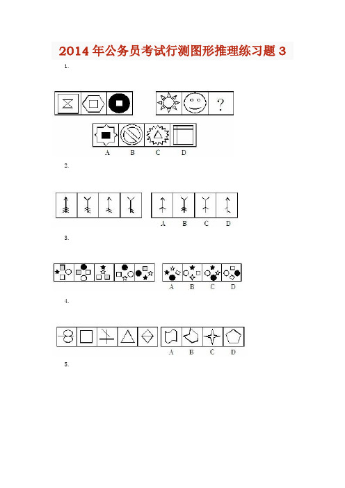 2014年公务员考试行测图形推理练习题3