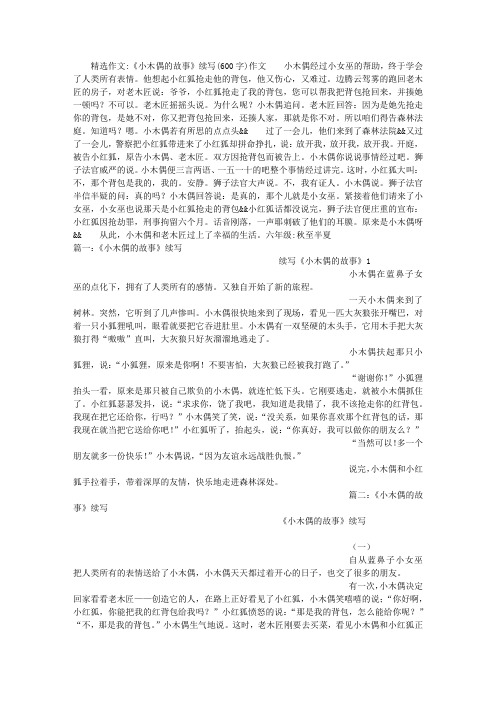 《小木偶的故事》续(600字)作文