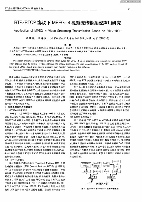 RTP/RTCP协议下MPEG-4视频流传输系统应用研究