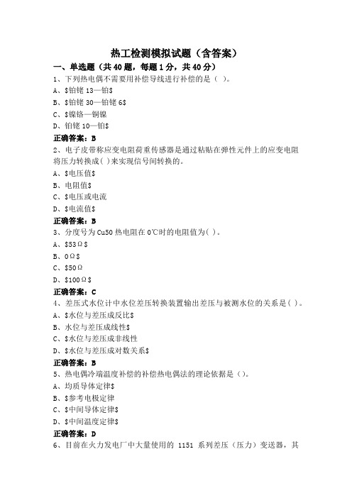 热工检测模拟试题(含答案)