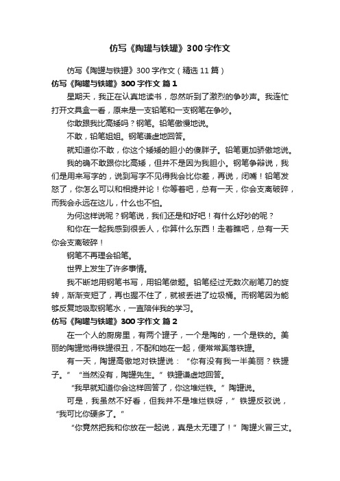 仿写《陶罐与铁罐》300字作文（精选11篇）