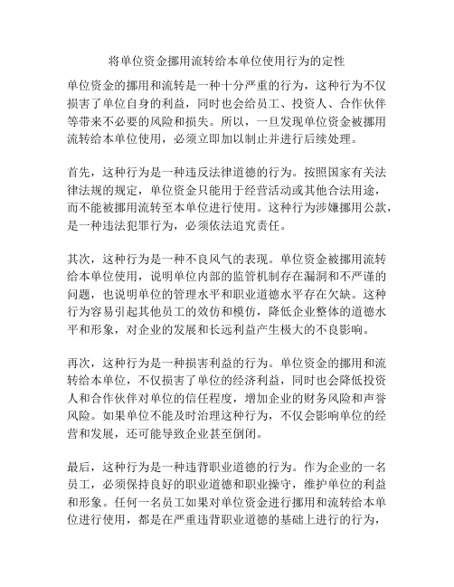 将单位资金挪用流转给本单位使用行为的定性