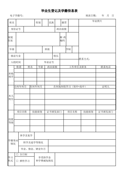 毕业生信息登记及学籍信息表