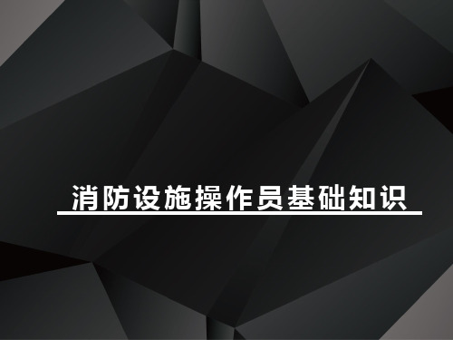 2020最新版消防设施操作员基础知识课件模块九