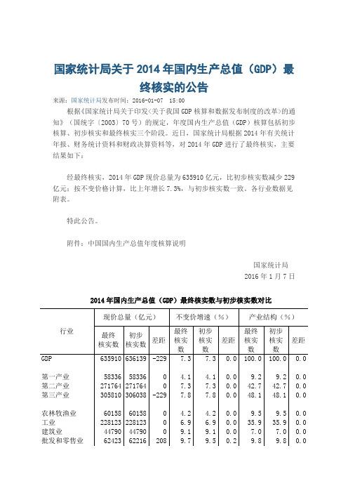 国家统计局关于2014年国内生产总值最终核实的公告