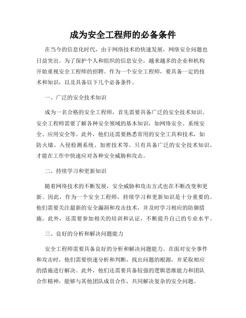 成为安全工程师的必备条件