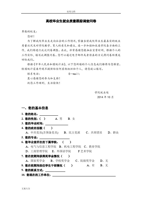 毕业生就业高质量跟踪调研问卷(毕业生)-新颖版