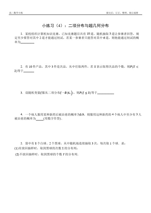 高二数学小练习(4)：二项分布与超几何分布