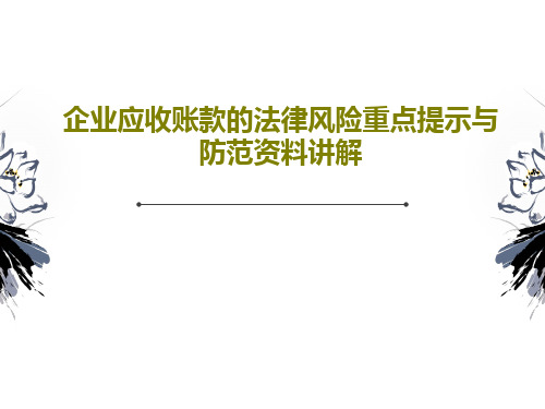 企业应收账款的法律风险重点提示与防范资料讲解26页PPT