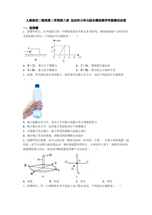 人教版初二物理第二学期第八章 运动和力单元综合模拟测评学能测试试卷