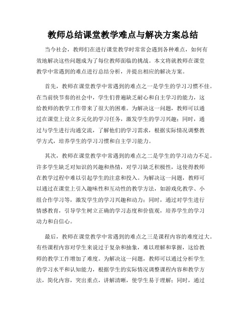 教师总结课堂教学难点与解决方案总结