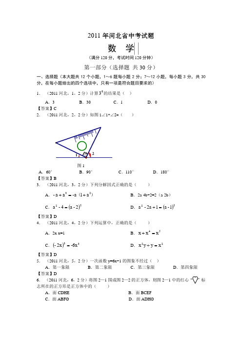 2011河北省中考数学