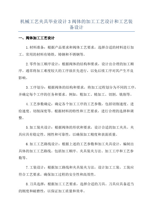 机械工艺夹具毕业设计3阀体的加工工艺设计和工艺装备设计