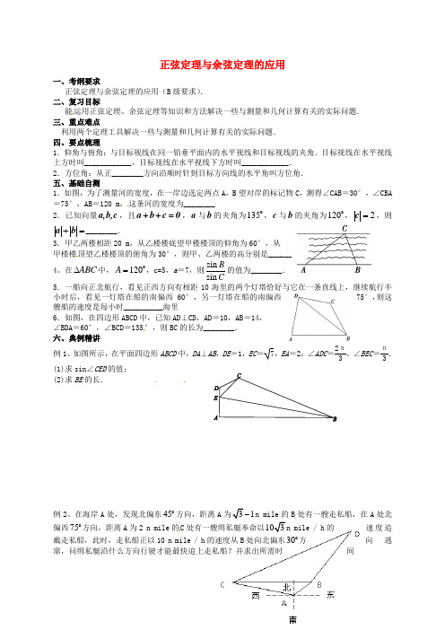 高三数学一轮复习 正弦定理与余弦定理综合应用教学案