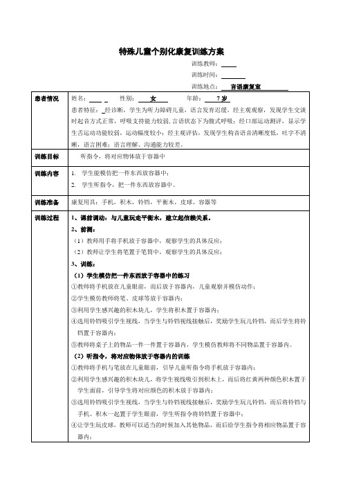 特殊儿童个别化康复训练方案