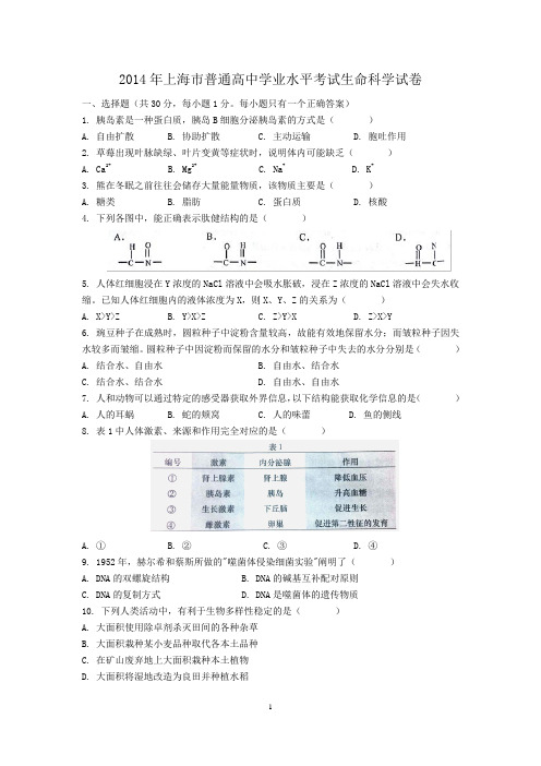 2014年上海学业水平测试生命科学试卷