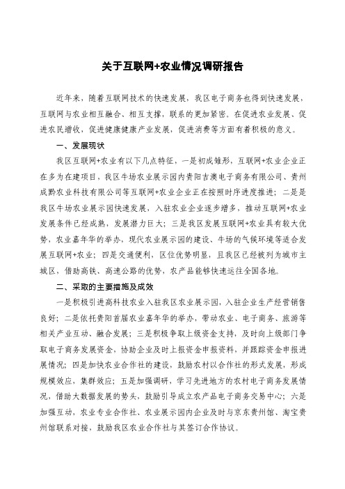 关于互联网+农业情况的调研报告