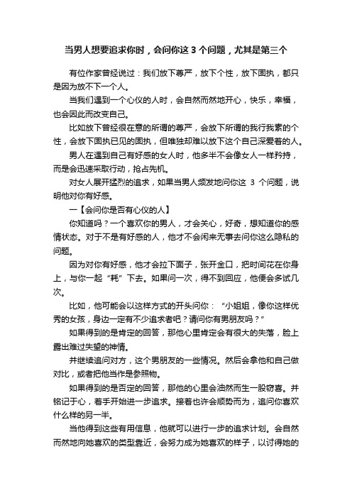 当男人想要追求你时，会问你这3个问题，尤其是第三个