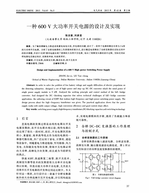 一种600V大功率开关电源的设计及实现