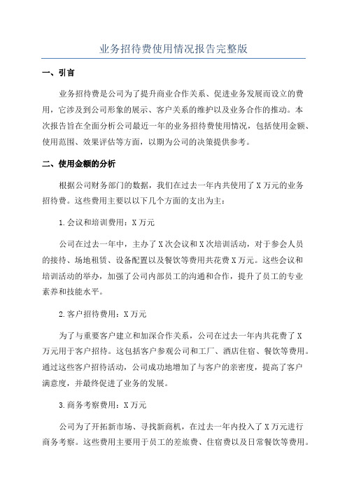 业务招待费使用情况报告完整版