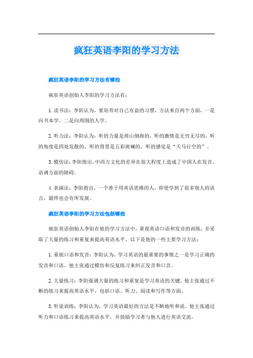 疯狂英语李阳的学习方法