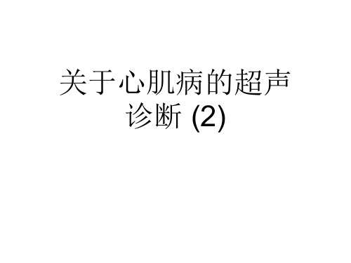 关于心肌病的超声诊断 (2)课件